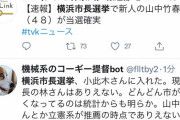 横浜市長選挙　新人の山中氏が当選確実（NHK)