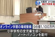 大阪市さん、小中学生全員にノートパソコンをプレゼント