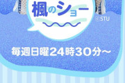 【朗報】STUの薮下楓ちゃんに冠ラジオ番組が決まったよ♡