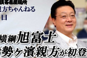 【大相撲】親方チャンネルに伊勢ヶ濱親方が9日目に登場！