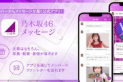 乃木坂46メンバーからリアルタイムでメッセージ届く公式アプリ「乃木坂46メッセージ」登場?
