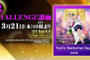 【DDR】(24/03/21)金筐体先行譜面が追加！ 「Yuni's Nocturnal Days / かめりあ」のCHALLENGE譜面が登場！！