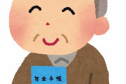 日本「年金納めてお前らは1円も貰えませーんwべろべろばああああぁぁぁぁwwwww」