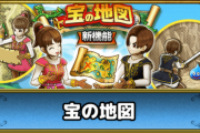 【朗報】「ドラクエウォーク」、宝の地図実装ではじまる