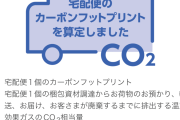 佐川急便「再配達のせいで年間杉の木約142万本分のCO2が排出されてるんだぞ！」