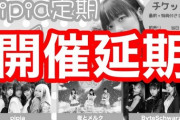 【悲報】地下アイドルさん、会場に爆破予告を入れられてライブ中止