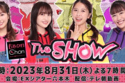 【動画】『ももクロChan THE SHOW、その後に』動画公開！イベントのアーカイブ配信は9/9(土)予定！