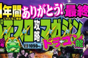 【画像あり】「21年間ありがとう！」パチスロ攻略マガジンドラゴン最終号の表紙が公開！4月からパチマガ＆スロマガ＆ドラゴンが融合した『月刊パチマガスロマガ』爆誕へ