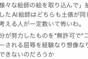 【画像】絵師さん「我々は努力してきた、AIとは違う」