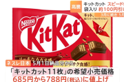 【悲報】キットカット値上げ　１１枚入り６８５円→７８８円に。１１枚に減量すると発表したばかり