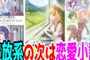 【朗報】今期ラブコメアニメ、わりと当たり！！