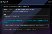 【速報】ジェムショップのみメンテナンスのお知らせ12/8 15:00-17:00