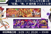 【速報】新キャラクター「紅蓮」「暁」サプライズW解禁ｷﾀｷﾀｷﾀ━━━━(ﾟ∀ﾟ)━━━━!!! 9/29(火)より超究極クエストで登場！【モンスト】