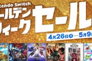 【質問】「Nintendo Switch ゴールデンウィークセール」が開催中だけど何かオススメってある？