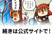 【FGO】人理の盾『ますますマンガで分かる！Fate/rand Order』第435話更新！