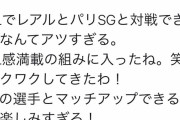【朗報】長友佑都さん、レアルとPSGと戦えることが決まってウッキウキｗｗｗ