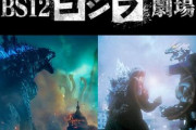【BS12】日米のゴジラ映画『ゴジラ　キング・オブ・モンスターズ』『ゴジラ×メカゴジラ』2夜連続で無料放送！