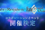 『Fate/Grand Order』「Requiem」コラボ決定！「オリュンポス」は4月に開幕、アポコラボも復刻！