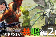 【FF14】ゆっくりと振り返る「希望の園エデン零式：共鳴編2層」の攻略解説動画をご紹介！