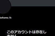 ◆悲報◆Ｊ２横浜FCのツイッター公式アカウント、突如削除される?
