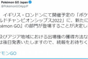 【ポケモンGO】世界大会「ポケモンWCS2022」でポケモンGO部門が公式登場！