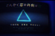 平手友梨奈出演映画「さんかく窓の外側は夜」主題歌となるずっと真夜中でいいのに。新曲『暗く黒く』イントロVer.が解禁！