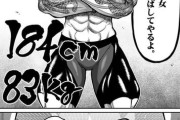 【画像】ケンガン作者「184㎝83㎏の女？こんなもんやろ」