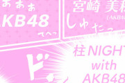 【AKB48】ラジオ番組について語っていく