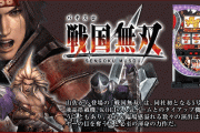 【新台の噂】「S戦国無双」開発中！6.2号機で秋～冬に登場か！？