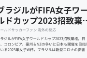 女子W杯2023候補地評価で日本は２位に（海外の反応）