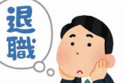 新入社員でもう辞めたい奴wwww