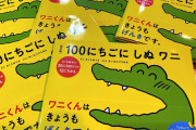 １００日後に死ぬワニ、絵本版発売から３０日目までで1320円 |  1日目から30日目までの…13日間??