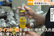 【資金不足】研究費足りない「月に4万円」　科学者から悲鳴…ウイスキー空き瓶使い実験
