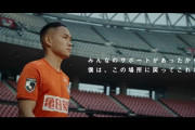 ACジャパンが骨髄バンク支援CMにアルビレックス新潟DF早川史哉を起用　7月1日から放送中