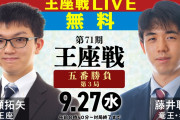 王座戦第3局 解説に菅井八段「A級棋士総出だな」