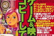【画像】昔のゲーム雑誌、超えちゃいけないラインを簡単に超えるｗｗｗｗ