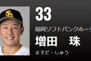 ソフトバンク戦力外の増田、背番号「33」な模様