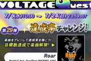 【GITADORA】(22/07/06)「VOLTAGE Quest 第29弾 達成率チャレンジ!」が開催！ 新曲に「Roar / Rookie.F feat. Sean(from PHOENIX ASH)」が登場！！