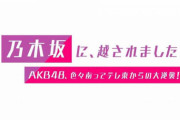 最近のAKB48とテレビ東京の蜜月っぷりの復活がスゴイ！