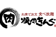女性声優「『焼肉きんぐ』の食べ放題で、注文したとろろご飯は50分後に来て、黒烏龍茶は最後まで来なかった。店員呼んでも来ない。もう二度と行かない」