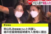 【不正入国】韓国人の李周英容疑者(25)女とブローカーの秋山礼治容疑者(54）を逮捕　うそ証明書で...実は「ホステス」