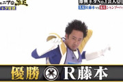 R藤本とかいう芸人ｗｗｗｗｗ
