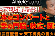 【巨人】原監督「坂本は今後も三塁、岡本の理想は左翼、あとは秋広の一塁守備だけ」