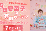 【コラボ】百田夏菜子 × 有明ガーデン 期間限定コラボレーション決定！