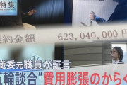【報道特集】組織委元職員が告白「お茶くみ職員10名、元請け1人20万円/日（本人給与1万円/日）4年間も支払う 」
