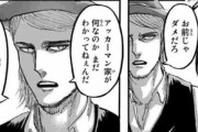 【疑問】進撃の巨人最終回で加筆されたシーンに賛否ｗｗｗｗｗ