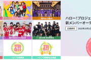 【速報】ハロー!プロジェクト 新メンバーオーディション2025、応募締切は本日午前10時まで！
