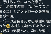 【画像】おつかいに行った息子、お客様の声BOXに「また来るね」と投函していた事が判明ww