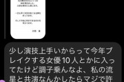 女優の片岡凜さん、横浜流星さんのファンからの誹謗中傷が話題、「私の流星と共演なんかしたらマジで許さん。お前なんか群馬隕石だわ。」