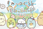 【朗報】『すみっコぐらし すみっコパークへようこそ』が販売累計10万本を突破！！
